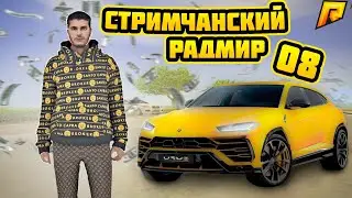 ВЕЧЕРНИЙ СТРИМ ПО РАДМИР РП 08.ИДЕМ В КАЗИНО И САДИМ ОГОРОДЫ