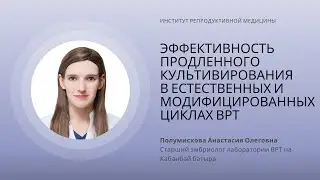 ЭФФЕКТИВНОСТЬ ПРОДЛЕННОГО КУЛЬТИВИРОВАНИЯ В ЕСТЕСТВЕННЫХ И МОДИФИЦИРОВАННЫХ ЦИКЛАХ ВРТ