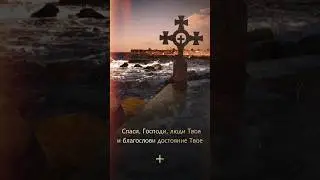 Тропарь Кресту - Византийский распев