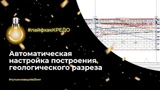 Лайфхак КРЕДО: автоматическая настройка построения геологического разреза