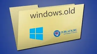 Удаление папки Windows.old на операционной системе Windows 10.