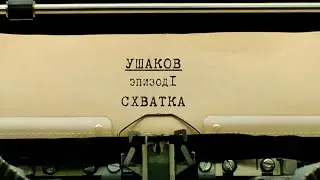 Схватка | Вещдок. Личное дело