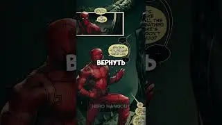 Дэдпул спасает Спайди, которого сам же и убил...😄