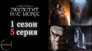 "И поглотит нас морок" 1 сезон 5 серия Сострадание, Явь, Клуб Романтики, Romance Club