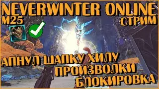 Апнул Шапку Хилу. Произволки. Блокировка | Neverwinter Online | M25