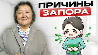 Что Вызывает Запор и Как его Избежать: Полезные Советы