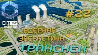 Ангельский Парк и Атомная энергетика | Транскек | Cities Skylines 2 | S2E22