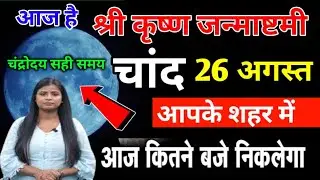 26 अगस्त 2024; आज चाँद कितने बजे निकलेगा || Aaj Chand Kitne Baje Nikalega || Moon Rising Time today