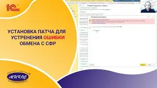 Установка патча для устранения ошибки обмена с СФР  | Микос Программы 1С