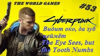 #53 Cyberpunk 2077 100% Видит око, да зуб неймёт / The Eye Sees, but the Tooth Numbs (NO COMMENTS)