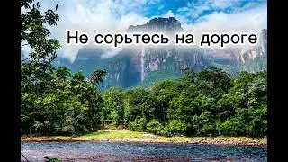 Не сорьтесь на дороге || Христианская песня 🎵🎧