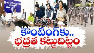 ఓట్ల లెక్కింపునకు సర్వం సిద్ధం | Tight Security at Counting Centres | Across State