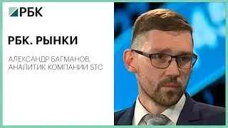 РБК. РЫНКИ. РЫНОК АКЦИЙ РФ