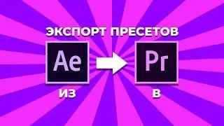 Как создать и экспортировать пресет из After Effects в Premiere Pro.