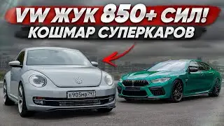 850 л.с. VW ЖУК порвал BMW M8? Кошмар суперкаров