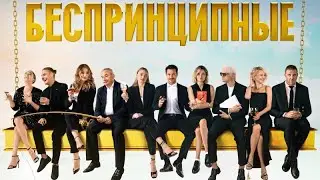 Беспринципные - Русский трейлер (2020) | Сериал