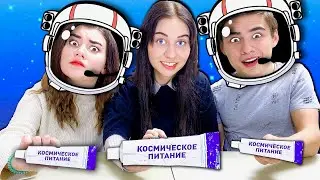 УГАДАЙ ВКУС ЕДЫ ЧЕЛЛЕНДЖ !  **Космическая еда в реальной жизни**