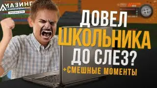 ДОВЕЛ ШКОЛЬНИКА ДО СЛЕЗ? СМЕШНЫЕ МОМЕНТЫ AMAZING ROLEPLAY/АМАЗИНГ РП.