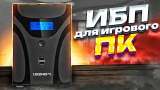 МОЩНЫЙ ИБП для МОЩНОГО ИГРОВОГО ПК - Обзор Ippon Smart Power Pro II 2200