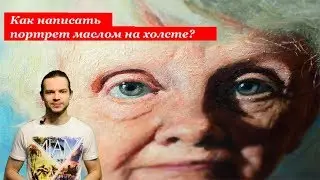 Как написать портрет маслом на холсте? Советы начинающим живописцам.