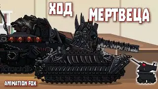 Ход Мертвеца - Мультфильмы про Танки