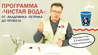 Программа «Чистая вода»: От «академика» Петрика до провала
