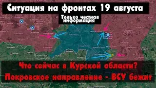 Курская область продвижение у Коренево, карта. Война на Украине 19.08.24 Сводки с фронта 19 августа.