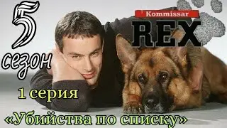 Комиссар Рекс, 5 сезон, 1 серия «Убийства по списку»