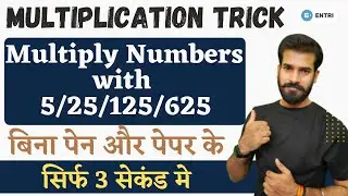 Multiplication tricks |Trick to Multiply Numbers with 5/25/125/625|Multiplication with 5,25,125,625