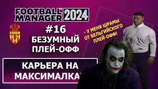 Карьера в FM 2024 на максималках - #16. Безумный плей-офф