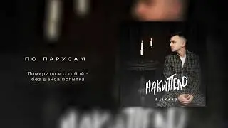 RAIKAHO - По парусам (Official audio) 2023.