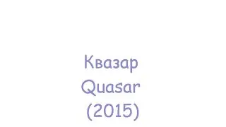 Квазар / Quasar (2015)