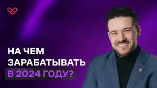 26 декабря - На чем зарабатывать в 2024 году? Дмитрий Евсейчев