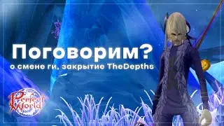 Поговорим? TheDepths, сервер, обновление | Perfect World