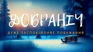 ПОБАЖАННЯ НА ДОБРАНІЧ ПОШЕПКИ (ASMR) Навушники рекомендуються