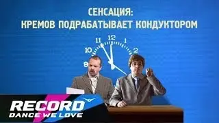 Кремов и Хрусталев - Сенсация: Кремов подрабатывает кондуктором! | Radio Record