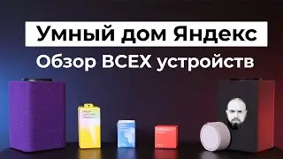 Яндекс пульт ОЧЕНЬ УДИВИЛ | Сравнение Яндекс Станций | МИНУСЫ обычной Станции | Обзор умного дома