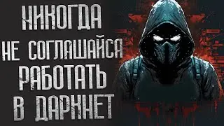 Никогда Не соглашайся работать в Даркнет. Истории про даркнет. Ужасы. Страшилки.