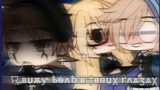 Клип://💦Я вижу боль в твоих глазах//💦||Gacha life||♡Эрен/Тиффани/Катцуми♡||(чит.опис!!)