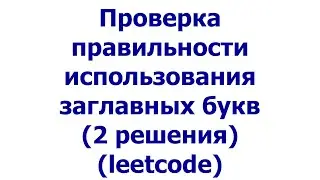 Проверка правильности использования заглавных букв (2 решения) (leetcode)