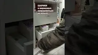 !! Лишние детали в шариковых направляюших - это сами ШАРИКИ !!