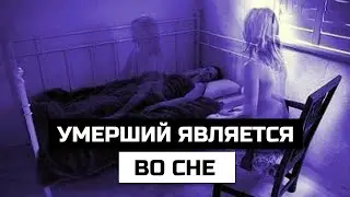Умерший является во сне – что делать