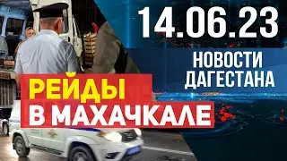 Новости Дагестана за 14.06.2023 год