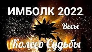 ИМБОЛК ВЕСЫ 2022 ♎ Колесо судьбы 2022 год для Весов.