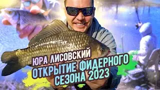 Фидер 2023. Открытие сезона в Беларуси