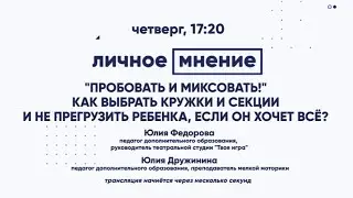 "Пробовать и миксовать!" Как выбрать кружки и секции и не прегрузить ребенка, если он хочет всё?