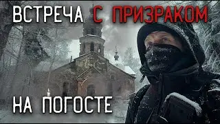 Встреча с призраком на погосте 2 часть