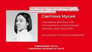 Команда ресторана: структура, роли, центры ответственности, развитие: Часть_1