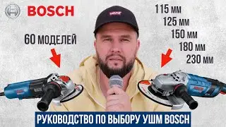 Какую сетевую болгарку (УШМ) Bosch выбрать?