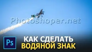 Как сделать водяной знак в фотошопе